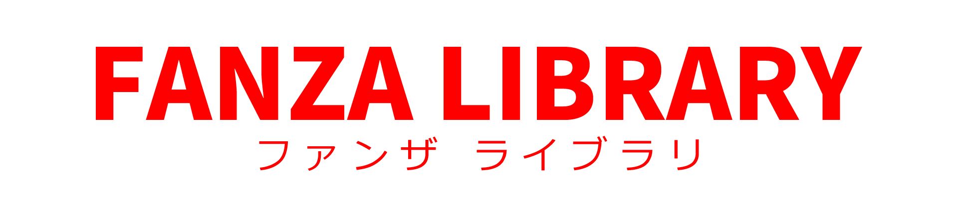 FANZAライブラリ